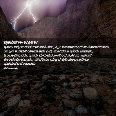 Picture 02 - ಪ್ರಕಟಣೆ 14:4 KANIRV - ಇವರು ಕನ್ಯೆಯರಂತೆ - Bible Verse Picture