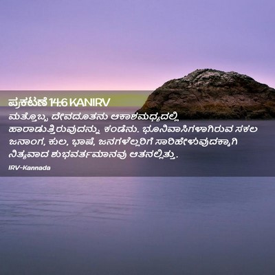 Picture 02 - ಪ್ರಕಟಣೆ 14:6 KANIRV - ಮತ್ತೊಬ್ಬ ದೇವದೂತನು - Bible Verse Picture