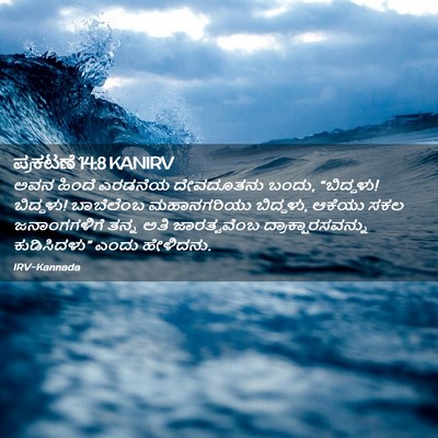 Picture 02 - ಪ್ರಕಟಣೆ 14:8 KANIRV - ಅವನ ಹಿಂದೆ ಎರಡನೆಯ - Bible Verse Picture