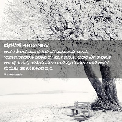 Picture 02 - ಪ್ರಕಟಣೆ 14:9 KANIRV - ಅವನ ಹಿಂದೆ ಮೂರನೆಯ - Bible Verse Picture
