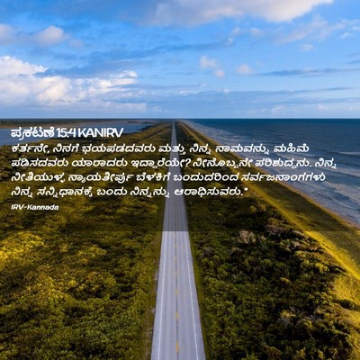 Picture 02 - ಪ್ರಕಟಣೆ 15:4 KANIRV - ಕರ್ತನೇ, ನಿನಗೆ - Bible Verse Picture