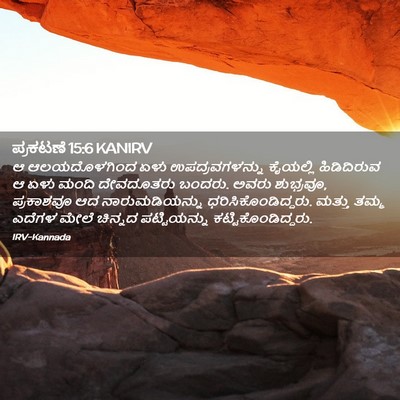 Picture 02 - ಪ್ರಕಟಣೆ 15:6 KANIRV - ಆ ಆಲಯದೊಳಗಿಂದ ಏಳು - Bible Verse Picture