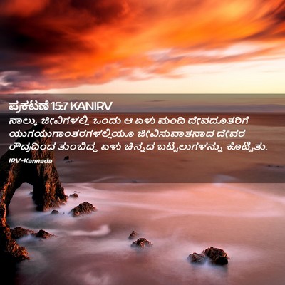 Picture 02 - ಪ್ರಕಟಣೆ 15:7 KANIRV - ನಾಲ್ಕು ಜೀವಿಗಳಲ್ಲಿ - Bible Verse Picture