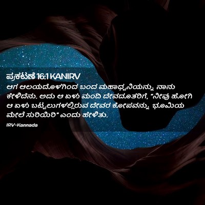 Picture 02 - ಪ್ರಕಟಣೆ 16:1 KANIRV - ಆಗ ಆಲಯದೊಳಗಿಂದ ಬಂದ - Bible Verse Picture