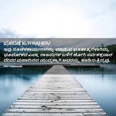 Picture 02 - ಪ್ರಕಟಣೆ 16:14 KANIRV - ಇವು - Bible Verse Picture