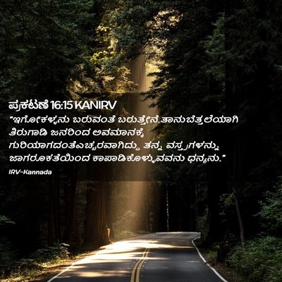 Picture 02 - ಪ್ರಕಟಣೆ 16:15 KANIRV - “ಇಗೋಕಳ್ಳನು - Bible Verse Picture