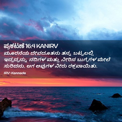 Picture 02 - ಪ್ರಕಟಣೆ 16:4 KANIRV - ಮೂರನೆಯ ದೇವದೂತನು - Bible Verse Picture