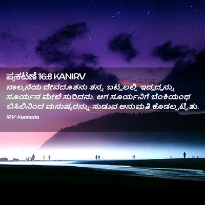 Picture 02 - ಪ್ರಕಟಣೆ 16:8 KANIRV - ನಾಲ್ಕನೆಯ ದೇವದೂತನು - Bible Verse Picture