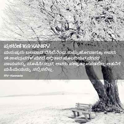 Picture 02 - ಪ್ರಕಟಣೆ 16:9 KANIRV - ಮನುಷ್ಯರು ಬಲವಾದ - Bible Verse Picture