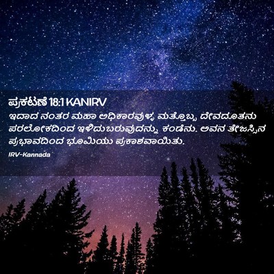 Picture 02 - ಪ್ರಕಟಣೆ 18:1 KANIRV - ಇದಾದ ನಂತರ ಮಹಾ - Bible Verse Picture