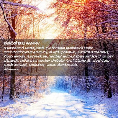 Picture 02 - ಪ್ರಕಟಣೆ 18:10 KANIRV - “ಅವಳೊಂದಿಗೆ - Bible Verse Picture