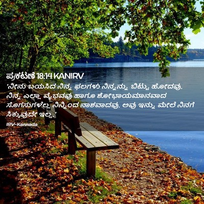 Picture 02 - ಪ್ರಕಟಣೆ 18:14 KANIRV - ‘ನೀನು ಬಯಸಿದ ನಿನ್ನ - Bible Verse Picture