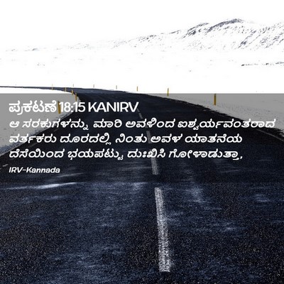 Picture 02 - ಪ್ರಕಟಣೆ 18:15 KANIRV - ಆ ಸರಕುಗಳನ್ನು ಮಾರಿ - Bible Verse Picture