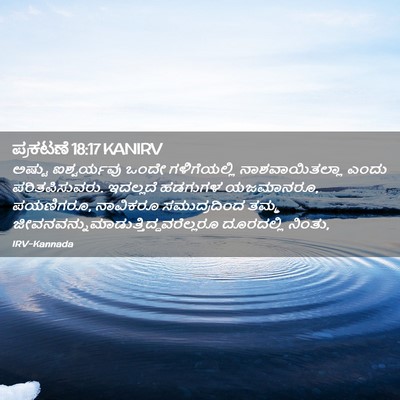 Picture 02 - ಪ್ರಕಟಣೆ 18:17 KANIRV - ಅಷ್ಟು ಐಶ್ವರ್ಯವು - Bible Verse Picture