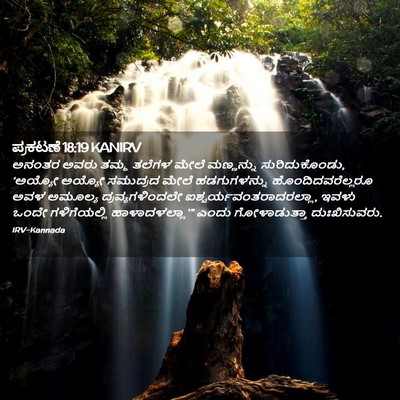 Picture 02 - ಪ್ರಕಟಣೆ 18:19 KANIRV - ಅನಂತರ ಅವರು ತಮ್ಮ - Bible Verse Picture