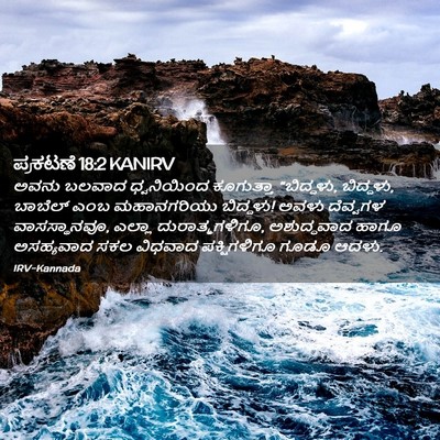 Picture 02 - ಪ್ರಕಟಣೆ 18:2 KANIRV - ಅವನು ಬಲವಾದ - Bible Verse Picture