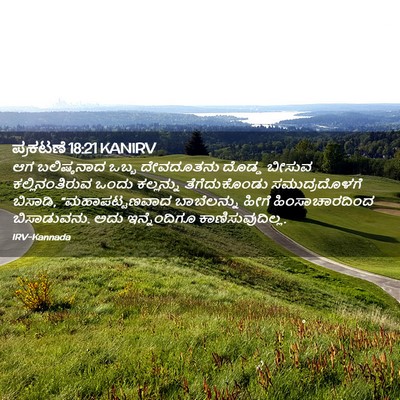 Picture 02 - ಪ್ರಕಟಣೆ 18:21 KANIRV - ಆಗ ಬಲಿಷ್ಠನಾದ ಒಬ್ಬ - Bible Verse Picture