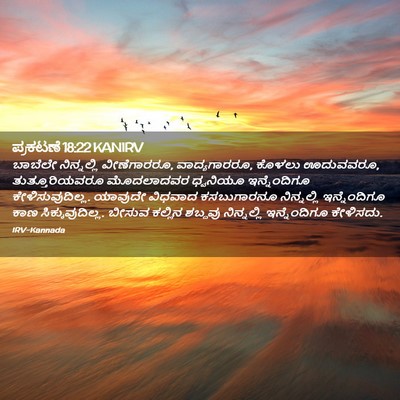 Picture 02 - ಪ್ರಕಟಣೆ 18:22 KANIRV - ಬಾಬೆಲೇ ನಿನ್ನಲ್ಲಿ - Bible Verse Picture