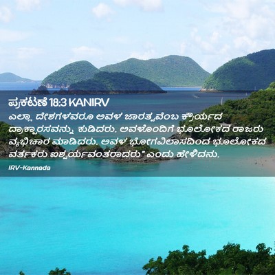 Picture 02 - ಪ್ರಕಟಣೆ 18:3 KANIRV - ಎಲ್ಲಾ ದೇಶಗಳವರೂ - Bible Verse Picture