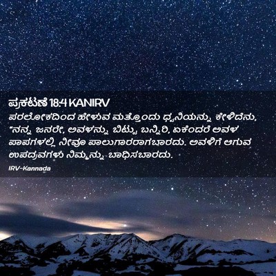 Picture 02 - ಪ್ರಕಟಣೆ 18:4 KANIRV - ಪರಲೋಕದಿಂದ ಹೇಳುವ - Bible Verse Picture