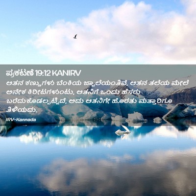 Picture 02 - ಪ್ರಕಟಣೆ 19:12 KANIRV - ಆತನ ಕಣ್ಣುಗಳು - Bible Verse Picture
