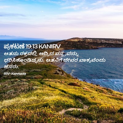 Picture 02 - ಪ್ರಕಟಣೆ 19:13 KANIRV - ಆತನು ರಕ್ತದಲ್ಲಿ - Bible Verse Picture