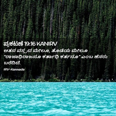 Picture 02 - ಪ್ರಕಟಣೆ 19:16 KANIRV - ಆತನ ವಸ್ತ್ರದ ಮೇಲೂ, - Bible Verse Picture