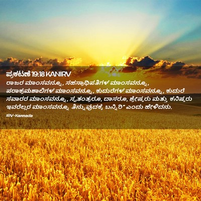 Picture 02 - ಪ್ರಕಟಣೆ 19:18 KANIRV - ರಾಜರ ಮಾಂಸವನ್ನೂ, - Bible Verse Picture
