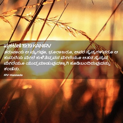 Picture 02 - ಪ್ರಕಟಣೆ 19:19 KANIRV - ತರುವಾಯ ಆ ಮೃಗವೂ, - Bible Verse Picture