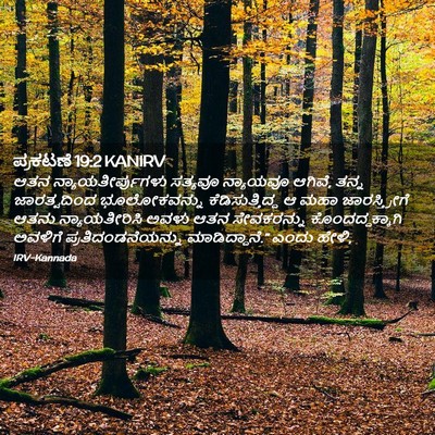 Picture 02 - ಪ್ರಕಟಣೆ 19:2 KANIRV - ಆತನ - Bible Verse Picture