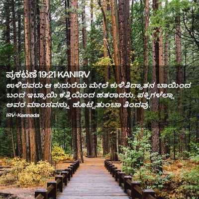 Picture 02 - ಪ್ರಕಟಣೆ 19:21 KANIRV - ಉಳಿದವರು ಆ ಕುದುರೆಯ - Bible Verse Picture