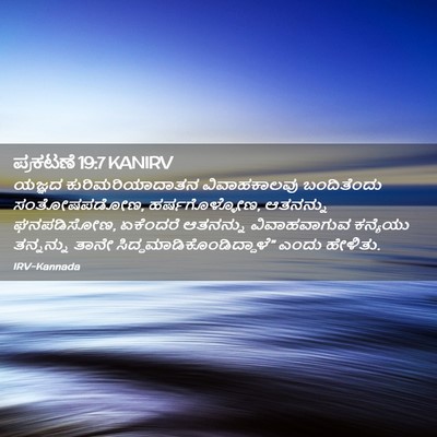 Picture 02 - ಪ್ರಕಟಣೆ 19:7 KANIRV - ಯಜ್ಞದ - Bible Verse Picture