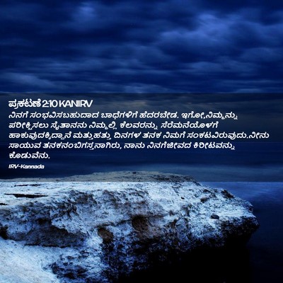 Picture 02 - ಪ್ರಕಟಣೆ 2:10 KANIRV - ನಿನಗೆ - Bible Verse Picture