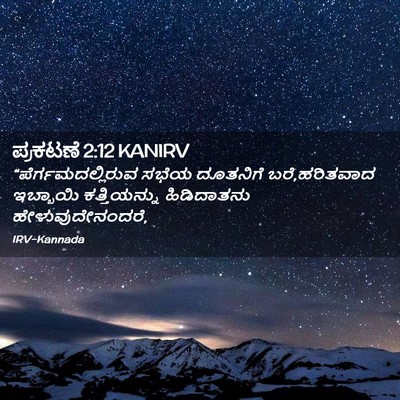 Picture 02 - ಪ್ರಕಟಣೆ 2:12 KANIRV - “ಪೆರ್ಗಮದಲ್ಲಿರುವ - Bible Verse Picture