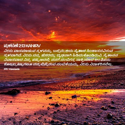 Picture 02 - ಪ್ರಕಟಣೆ 2:13 KANIRV - ನೀನು ವಾಸಮಾಡುವ - Bible Verse Picture