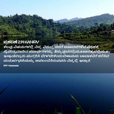 Picture 02 - ಪ್ರಕಟಣೆ 2:14 KANIRV - ಕೆಲವು ವಿಷಯಗಳಲ್ಲಿ - Bible Verse Picture