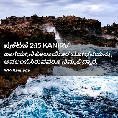Picture 02 - ಪ್ರಕಟಣೆ 2:15 KANIRV - ಹಾಗೆಯೇ,ನಿಕೊಲಾಯಿತರ - Bible Verse Picture