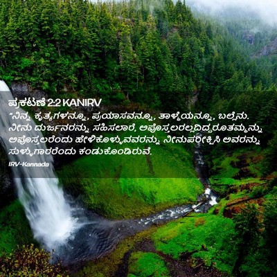 Picture 02 - ಪ್ರಕಟಣೆ 2:2 KANIRV - “ನಿನ್ನ - Bible Verse Picture