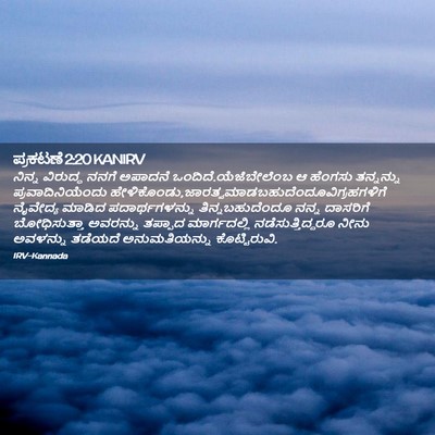 Picture 02 - ಪ್ರಕಟಣೆ 2:20 KANIRV - ನಿನ್ನ ವಿರುದ್ಧ - Bible Verse Picture