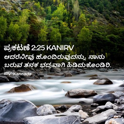 Picture 02 - ಪ್ರಕಟಣೆ 2:25 KANIRV - ಆದರೆನೀವು - Bible Verse Picture