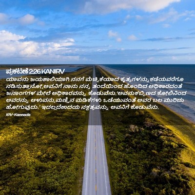 Picture 02 - ಪ್ರಕಟಣೆ 2:26 KANIRV - ಯಾವನು ಜಯಶಾಲಿಯಾಗಿ - Bible Verse Picture