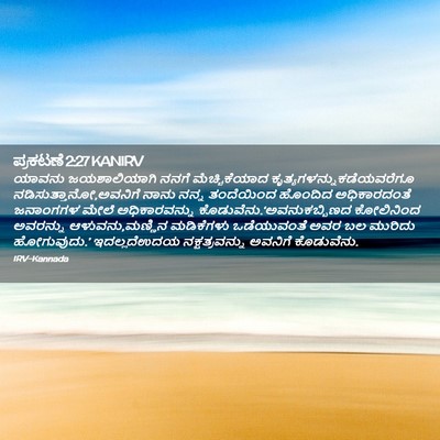Picture 02 - ಪ್ರಕಟಣೆ 2:27 KANIRV - ಯಾವನು ಜಯಶಾಲಿಯಾಗಿ - Bible Verse Picture