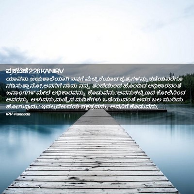 Picture 02 - ಪ್ರಕಟಣೆ 2:28 KANIRV - ಯಾವನು ಜಯಶಾಲಿಯಾಗಿ - Bible Verse Picture