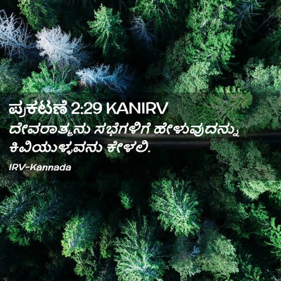 Picture 02 - ಪ್ರಕಟಣೆ 2:29 KANIRV - ದೇವರಾತ್ಮನು - Bible Verse Picture