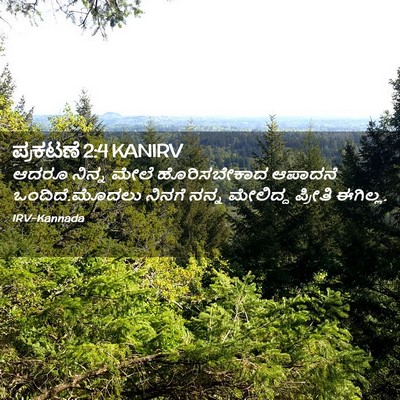 Picture 02 - ಪ್ರಕಟಣೆ 2:4 KANIRV - ಆದರೂ ನಿನ್ನ ಮೇಲೆ - Bible Verse Picture