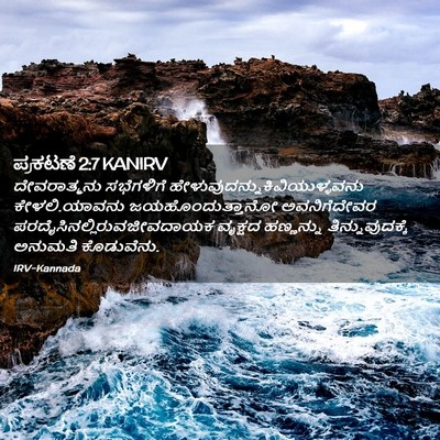 Picture 02 - ಪ್ರಕಟಣೆ 2:7 KANIRV - ದೇವರಾತ್ಮನು - Bible Verse Picture