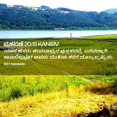 Picture 02 - ಪ್ರಕಟಣೆ 20:15 KANIRV - ಯಾರ ಹೆಸರು - Bible Verse Picture