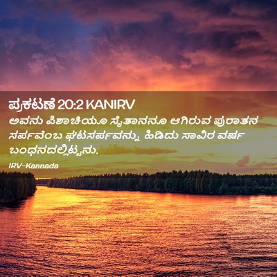 Picture 02 - ಪ್ರಕಟಣೆ 20:2 KANIRV - ಅವನು ಪಿಶಾಚಿಯೂ - Bible Verse Picture