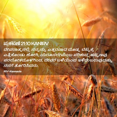 Picture 02 - ಪ್ರಕಟಣೆ 21:10 KANIRV - ದೇವರಾತ್ಮನಲ್ಲಿ - Bible Verse Picture