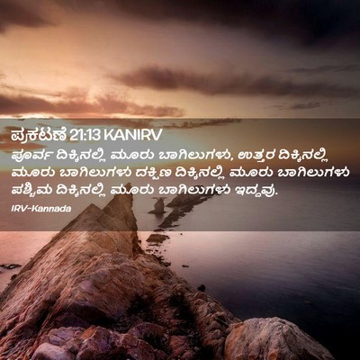 Picture 02 - ಪ್ರಕಟಣೆ 21:13 KANIRV - ಪೂರ್ವ ದಿಕ್ಕಿನಲ್ಲಿ - Bible Verse Picture